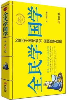 全民学国学（本书告诉你，学国学对我们的人生很有必要，而且让你在玩得有意思的时候不知不觉就爱上国学、学会国学。）         （开心学国学 作者黎靖）