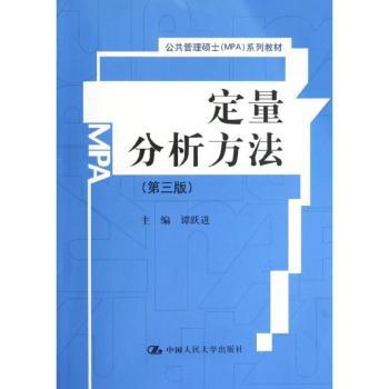 定量分析方法-(第三版)