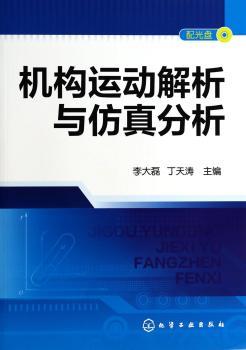 机构运动解析与仿真分析-(配光盘)