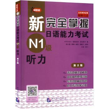 新掌握日语能力考试N1级听力（第2版）         日本经典JLPT备考用书 中日文解析 原汁原味 原版引进