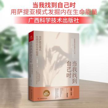 当我找到自己时:用萨提亚模式发掘内在生命能量