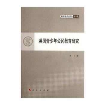 英国青少年公民教育研究