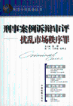 刑事案例诉辩审评:扰乱市场秩序罪