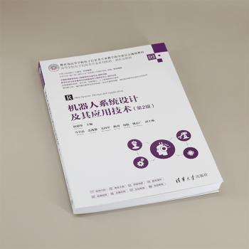 机器人系统设计及其应用技术（第2版）