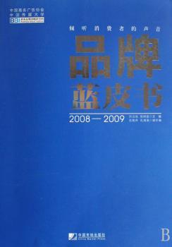 品牌蓝皮书:2008～2009