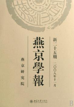 燕京学报:新二十五期(二○○八年十一月)