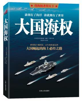 《大国海权》——得海权者得天下，大国崛起的海上必经之路