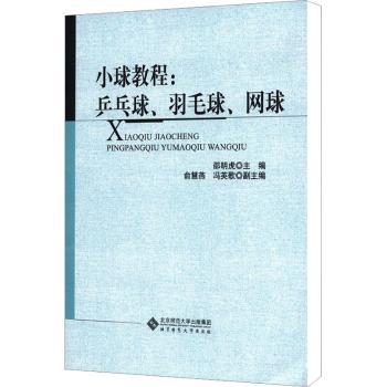 小球教程:乒乓球、羽毛球、网球