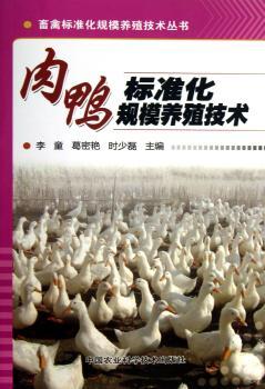 肉鸭标准化规模养殖技术