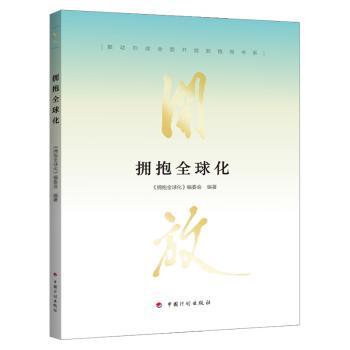 拥抱全球化