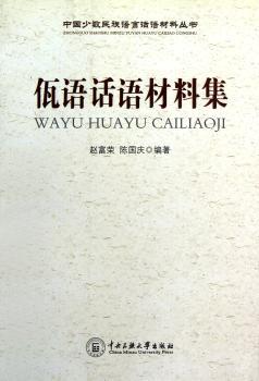 佤语话语材料集