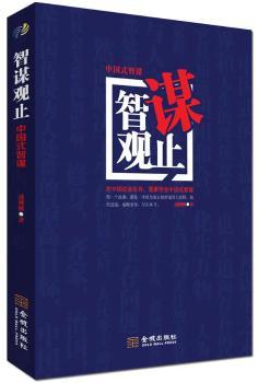 智谋观止（每一个故事后面，都有作者老到深刻的分析点评，带领读者总结经验教训，以及如何将智谋运用到我们自己的工作生活中去。）