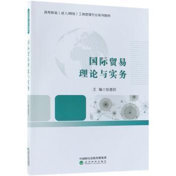 国际贸易理论与实务