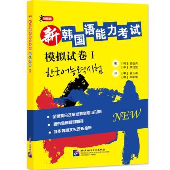 新韩国语能力考试模拟试卷:Ⅰ