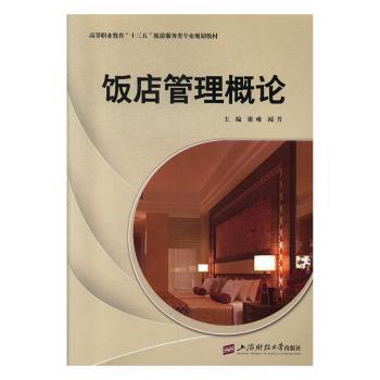 饭店管理概论