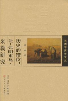 历史的错位:让－弗朗索瓦·米勒研究