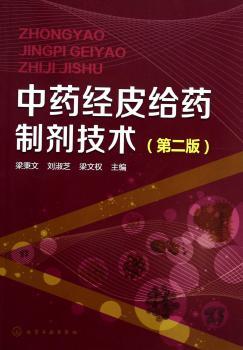 经皮给药制剂技术-(第二版)