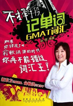 不择手段记单词GMAT词汇