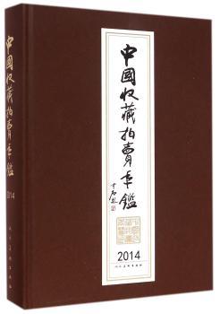中国收藏拍卖年鉴:2014