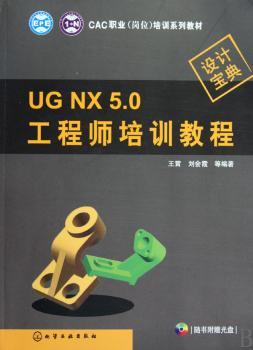 CAC职业(岗位)培训系列教材--UG NX 5.0工程师培训教程(附光盘)