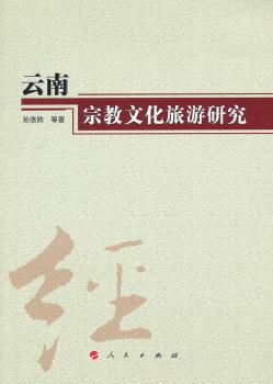 云南宗教文化旅游研究
