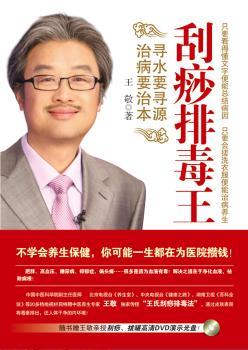刮痧排毒王-随书赠王敬亲授刮痧.拔罐高清DVD演示光盘