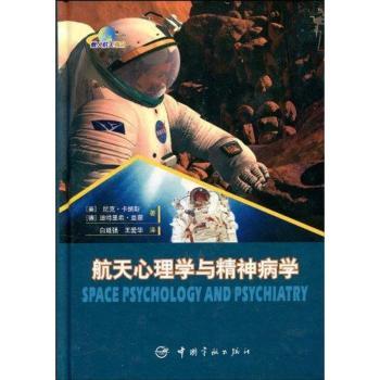 航天心理学与精神病学