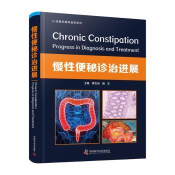 慢性便秘诊治进展/经典肛肠科临床系列