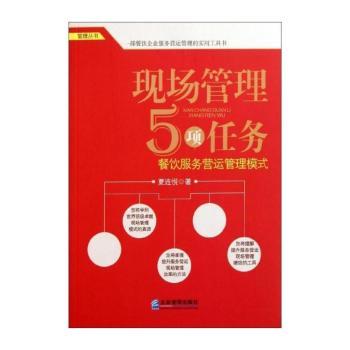 现场管理5项任务：餐饮服务营运管理模式