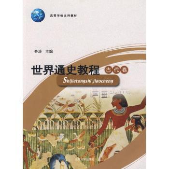世界通史教程:古代卷
