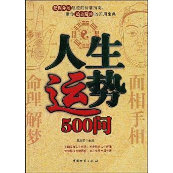 人生运势500问
