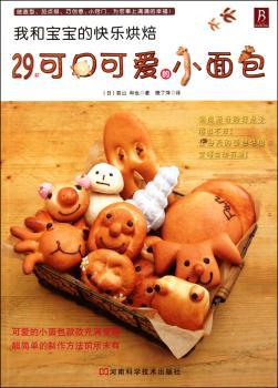 我和宝宝的快乐烘焙:29款可口可爱的小面包