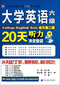 大学英语六级20天听力冲关快训-大学英语四六级710分冲关快训-给力第二版-附赠MP3光盘1张