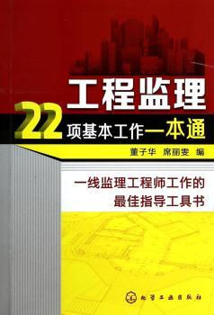 工程监理22项基本工作一本通