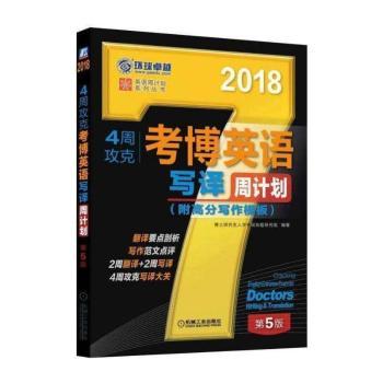 4周攻克考博英语写译周计划:2018