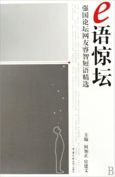 e语惊坛-强国论坛网友睿智短语
