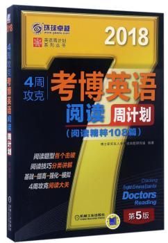 4周攻克考博英语阅读周计划:阅读精粹108篇:2018