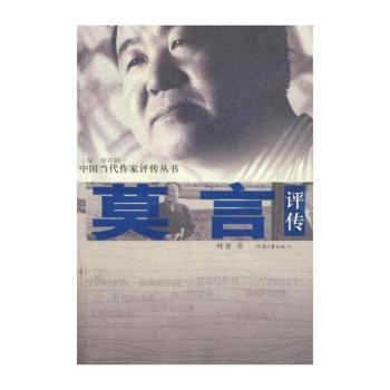 莫言评传