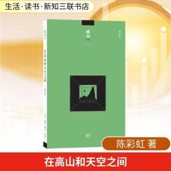 读书文丛：在高山和天空之间