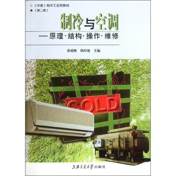 (中级)制冷工应知教材-制冷与空调-原理.结构.操作.维