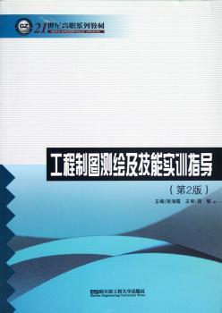 工程制图测绘及技能实训指导