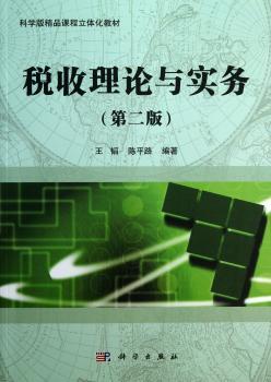 税收理论与实务-(第二版)