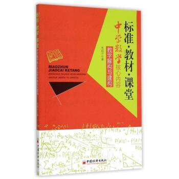 标准·教材·课堂:中学教学核心内容教学解构与建构