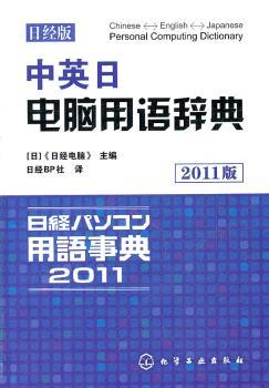中英日电脑用语辞典-2011版-日经版