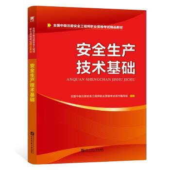 中级安全工程师2019教材注册安全工程师教材：安全生产技术基础