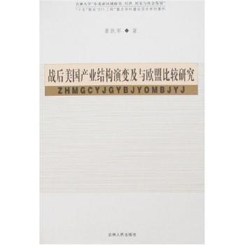 战后美国产业结构演变及与欧盟比较研究