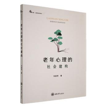 老年心理的社会建构