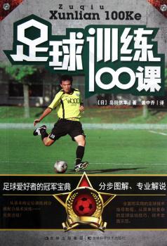 足球训练100课