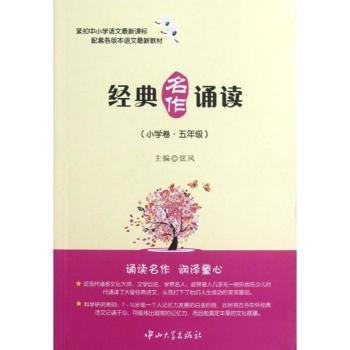经典名作诵读-(小学卷.五年级)