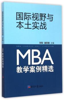 视野与本土实战-MBA教学案例